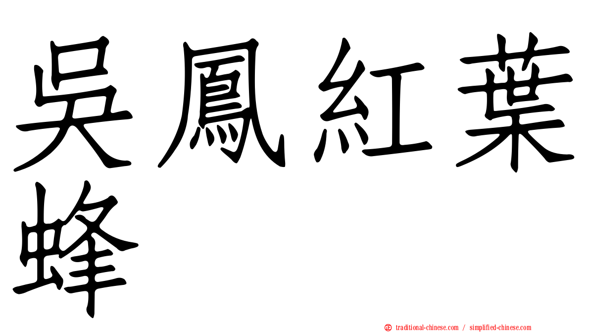 吳鳳紅葉蜂