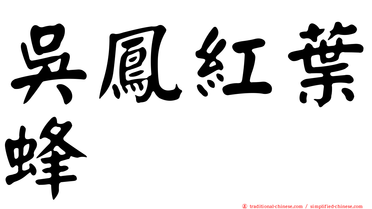 吳鳳紅葉蜂