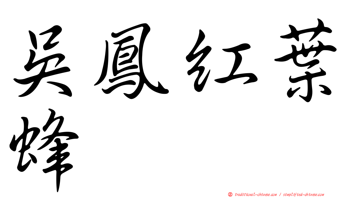 吳鳳紅葉蜂