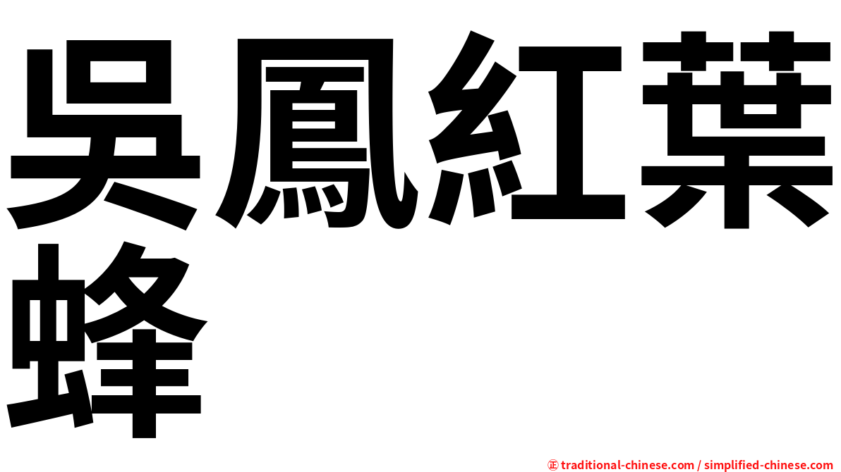 吳鳳紅葉蜂