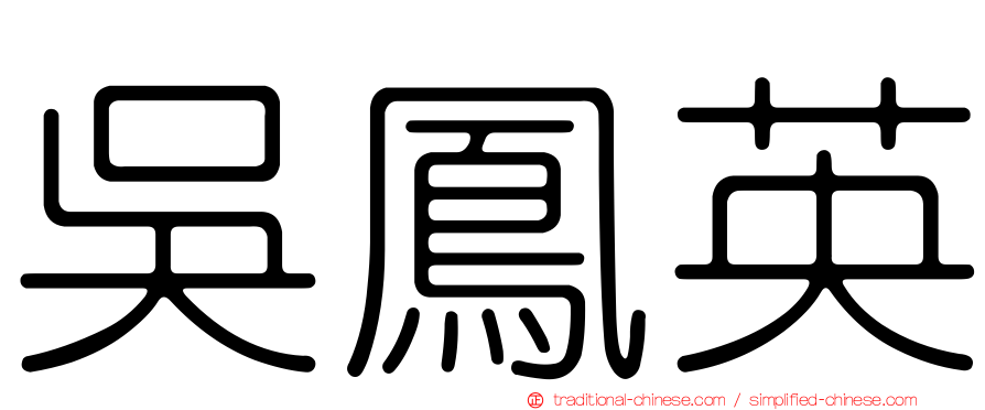 吳鳳英