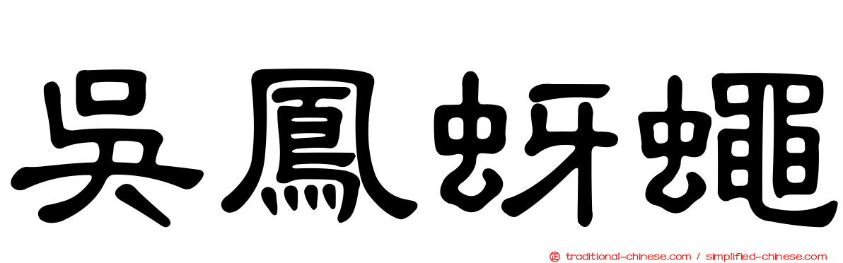 吳鳳蚜蠅