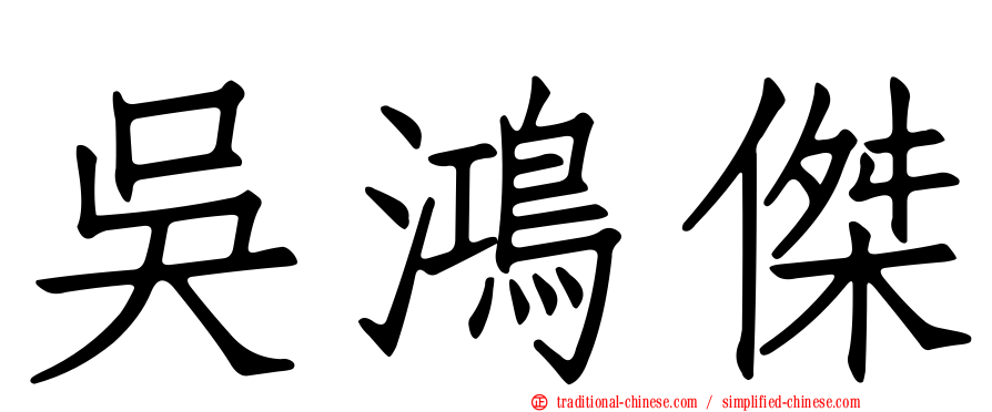吳鴻傑