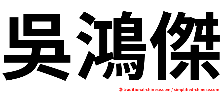 吳鴻傑