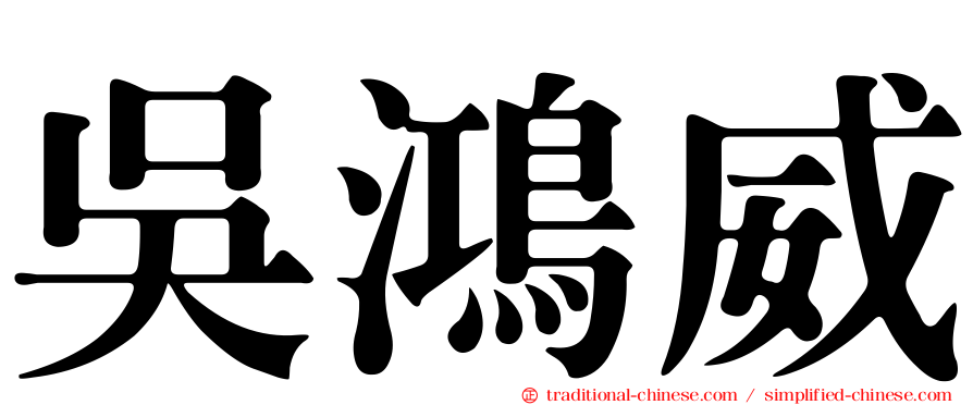 吳鴻威