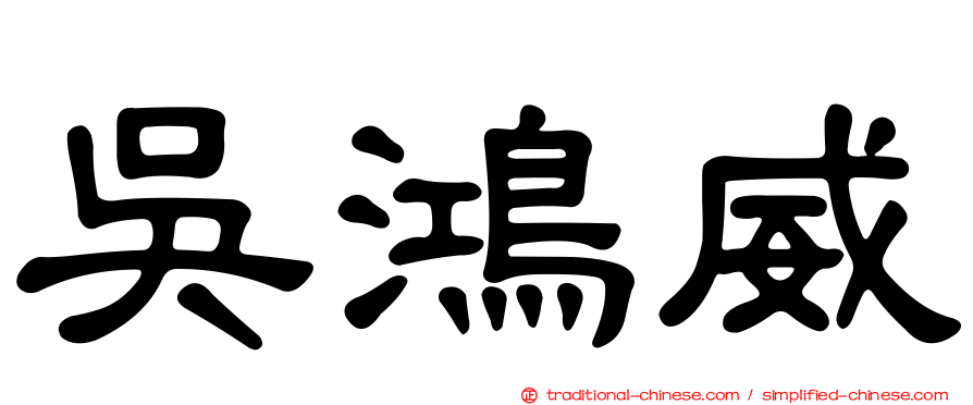 吳鴻威