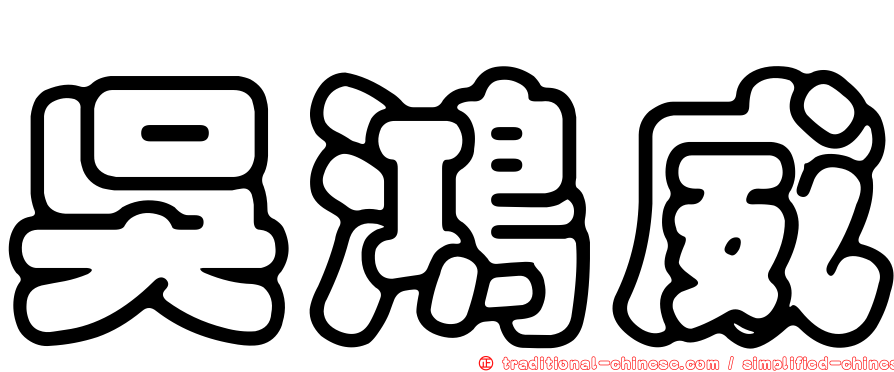 吳鴻威
