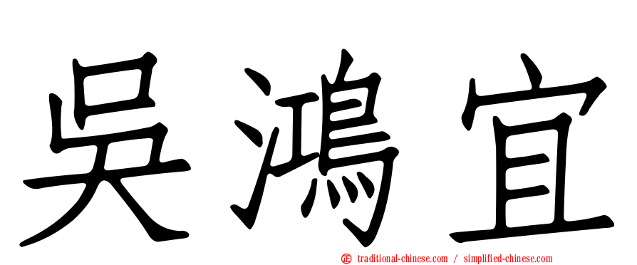 吳鴻宜