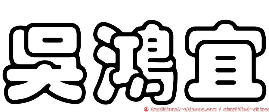 吳鴻宜