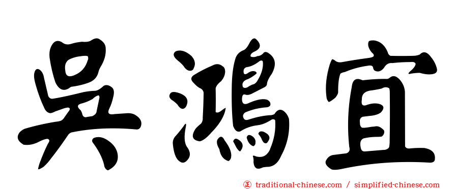 吳鴻宜