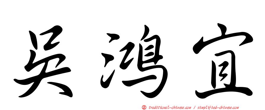 吳鴻宜