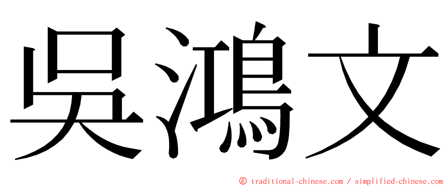 吳鴻文 ming font