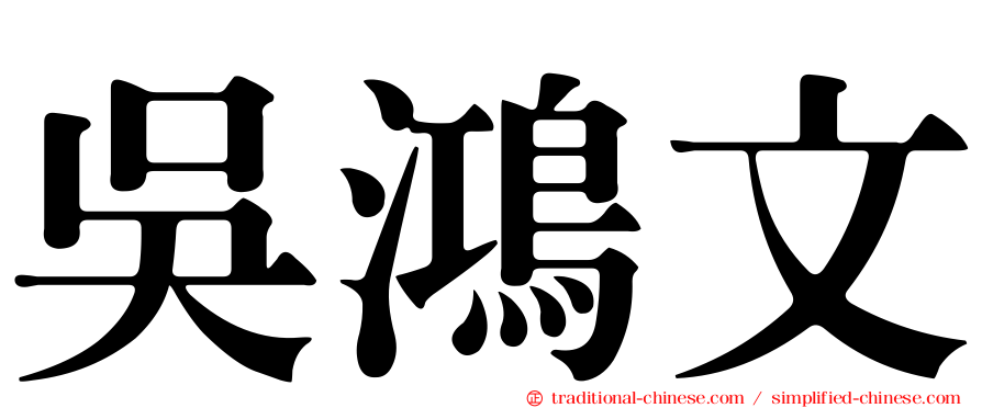 吳鴻文
