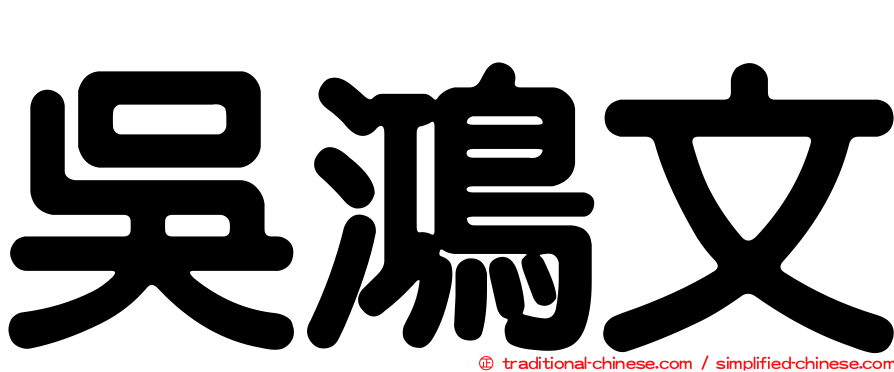 吳鴻文