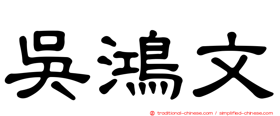 吳鴻文