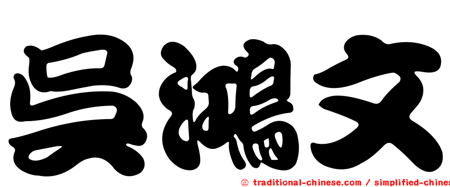 吳鴻文