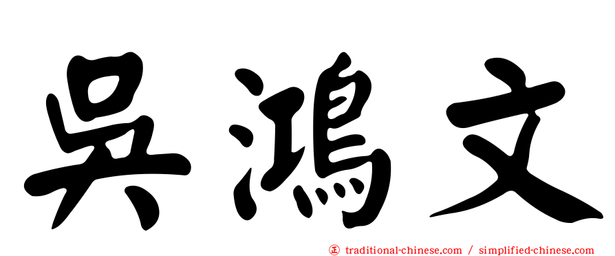 吳鴻文