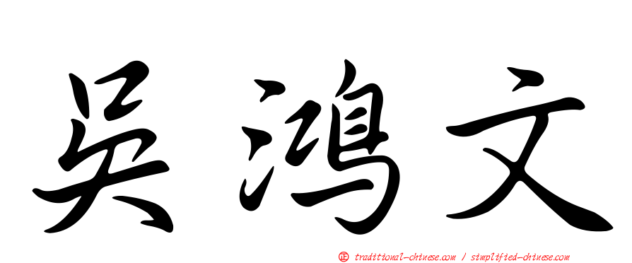 吳鴻文