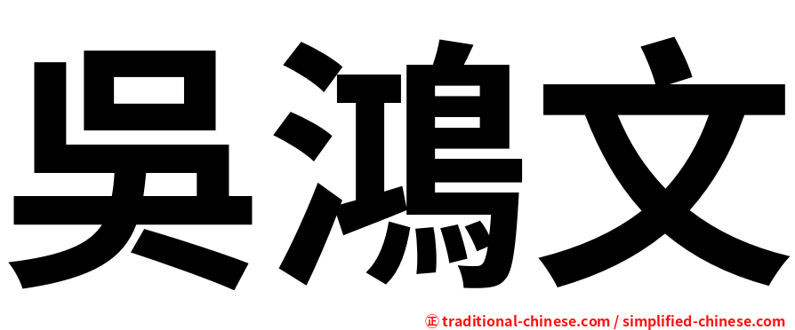 吳鴻文