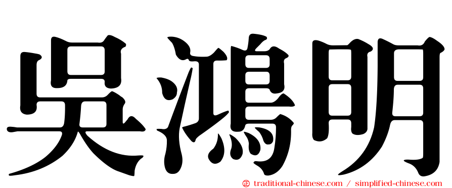吳鴻明