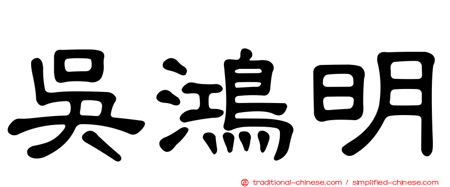 吳鴻明