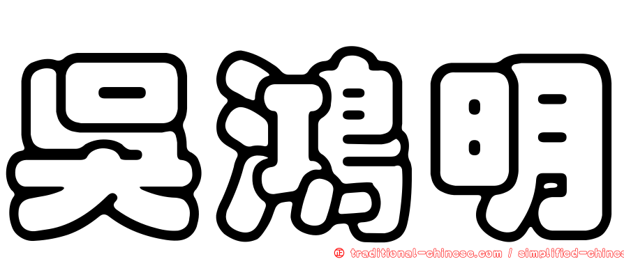 吳鴻明