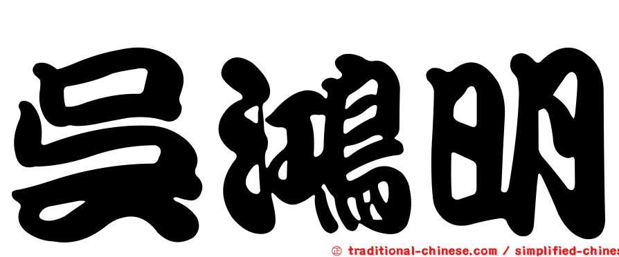 吳鴻明
