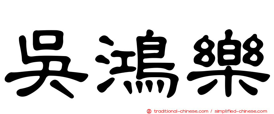 吳鴻樂