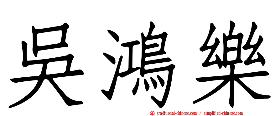 吳鴻樂