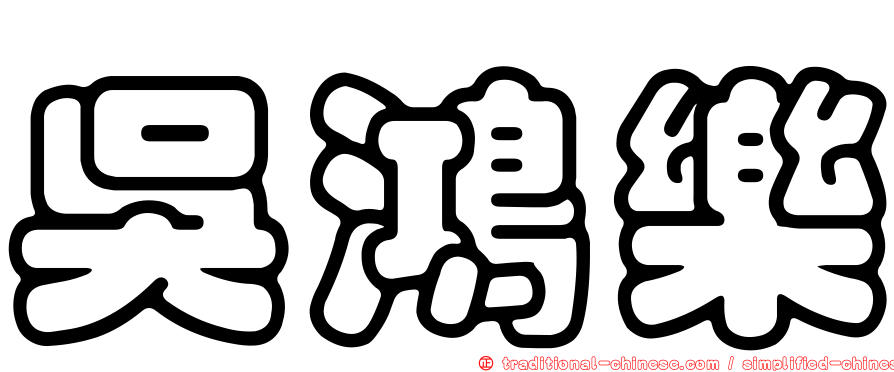 吳鴻樂