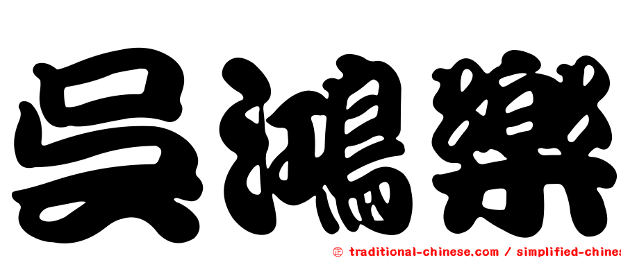 吳鴻樂