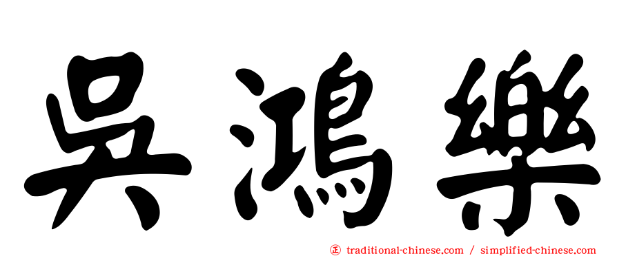 吳鴻樂