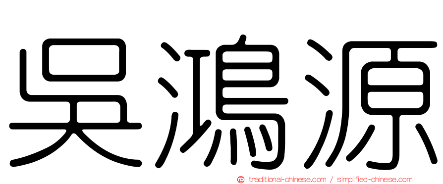 吳鴻源