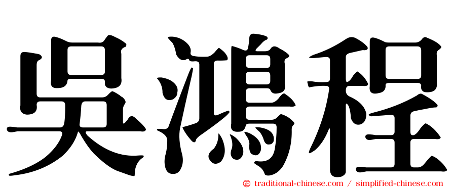 吳鴻程