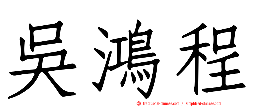 吳鴻程