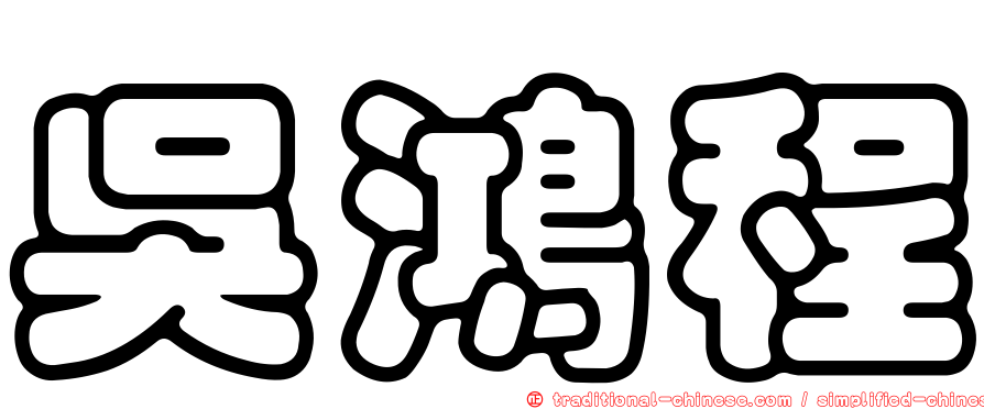 吳鴻程