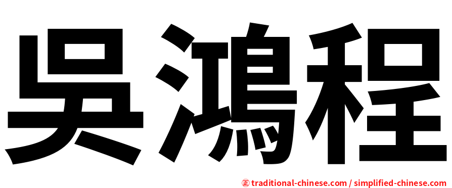 吳鴻程