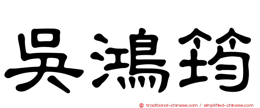吳鴻筠