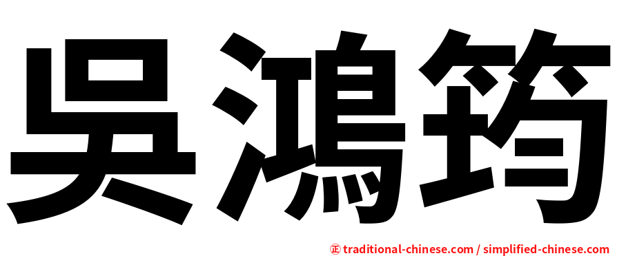 吳鴻筠