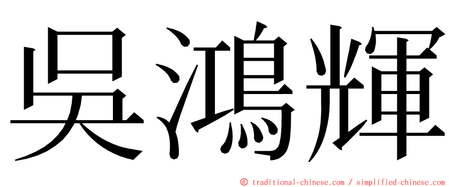 吳鴻輝 ming font