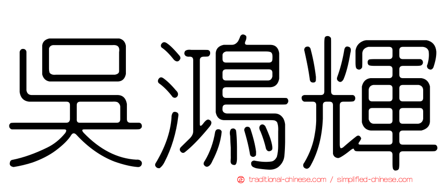 吳鴻輝