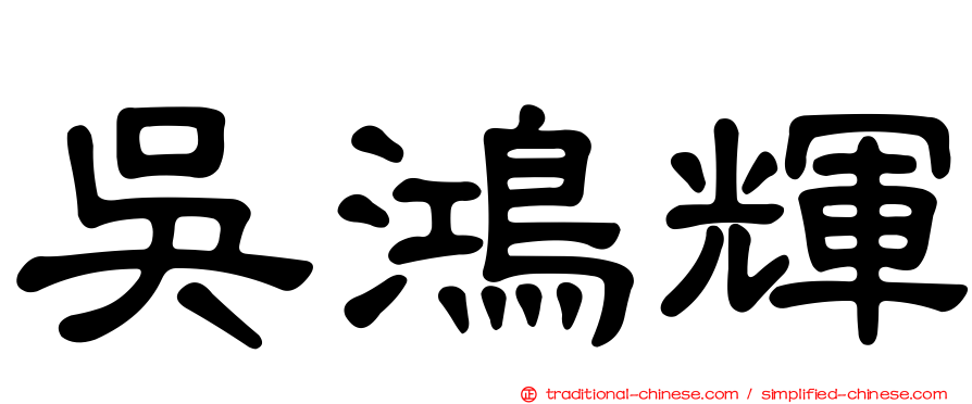吳鴻輝