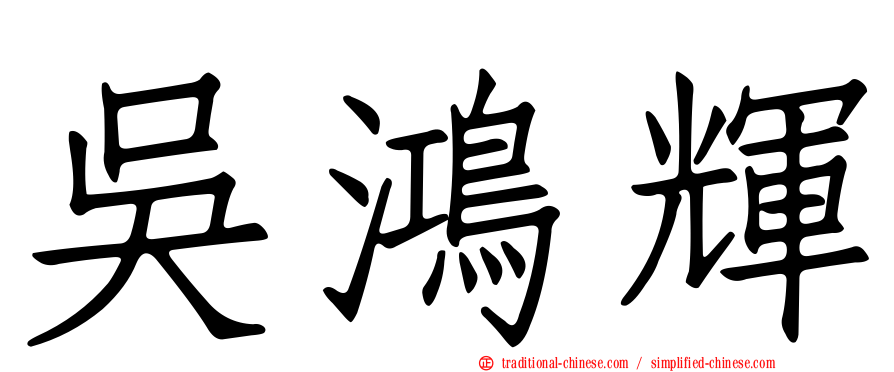 吳鴻輝