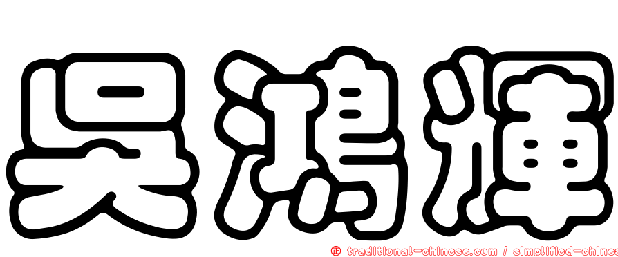 吳鴻輝