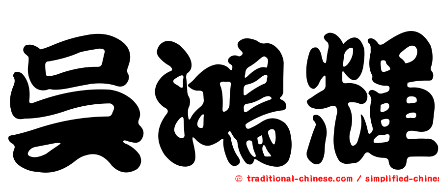 吳鴻輝