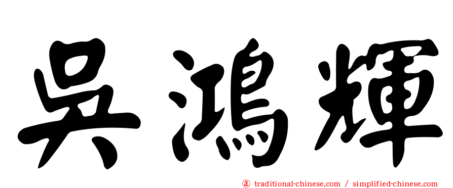 吳鴻輝