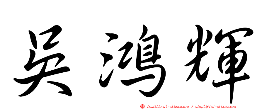 吳鴻輝