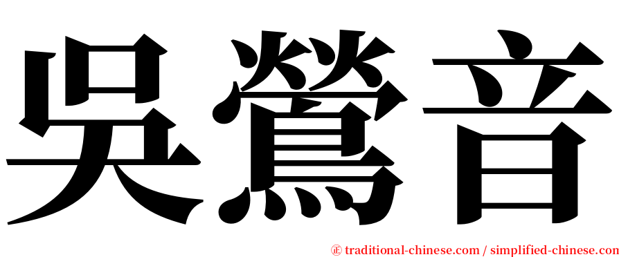 吳鶯音 serif font