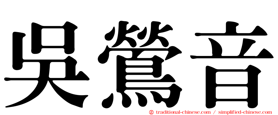 吳鶯音