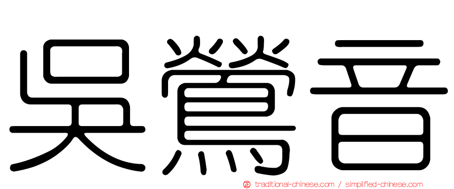 吳鶯音